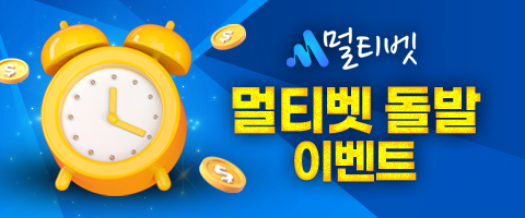 멀티벳 돌발 이벤트.png