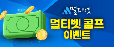 멀티벳 콤프 이벤트.png